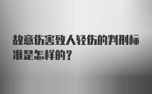 故意伤害致人轻伤的判刑标准是怎样的？