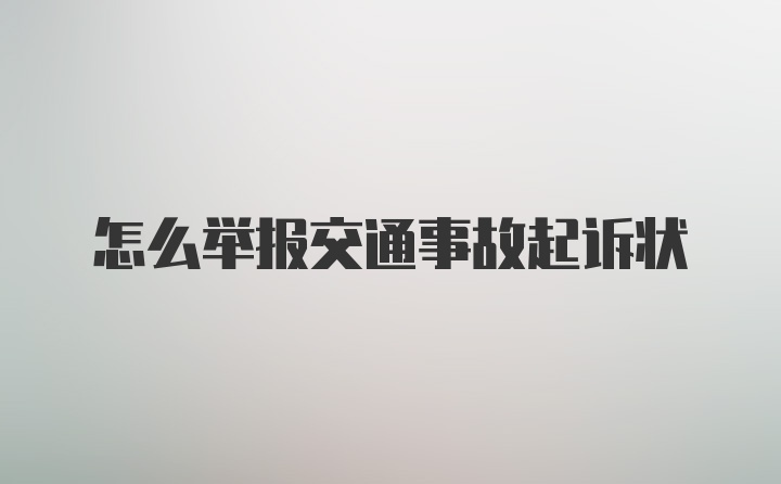 怎么举报交通事故起诉状