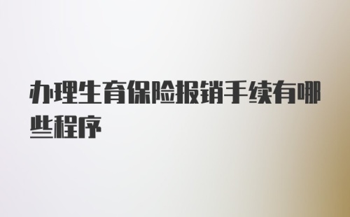 办理生育保险报销手续有哪些程序