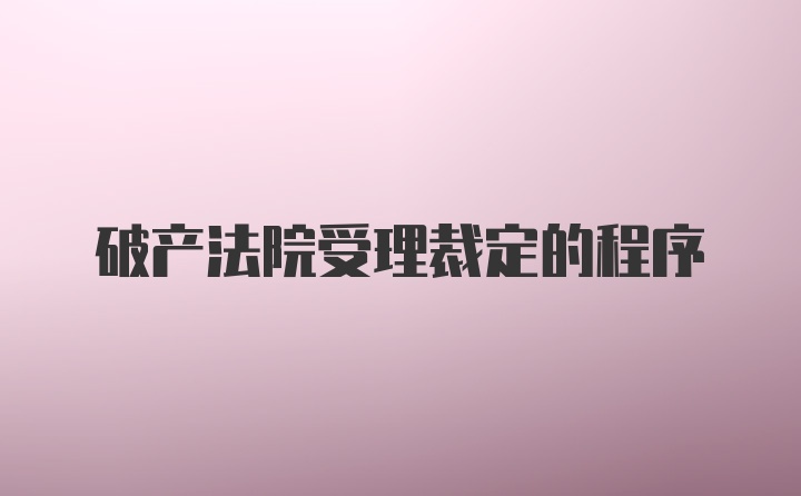 破产法院受理裁定的程序