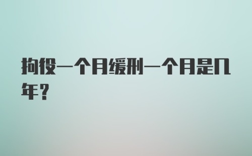 拘役一个月缓刑一个月是几年？