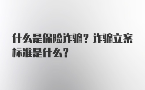 什么是保险诈骗？诈骗立案标准是什么？