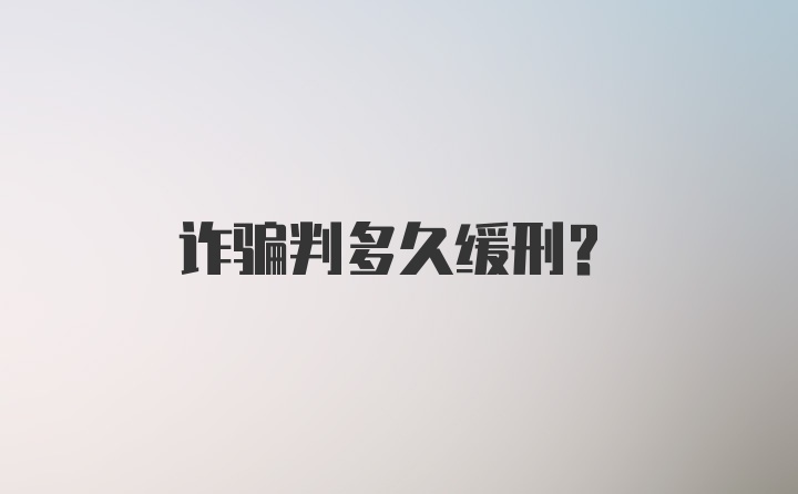 诈骗判多久缓刑？