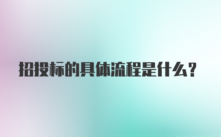 招投标的具体流程是什么？