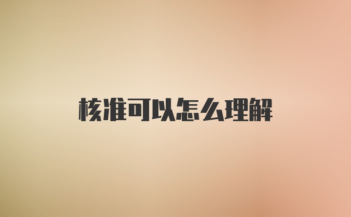 核准可以怎么理解