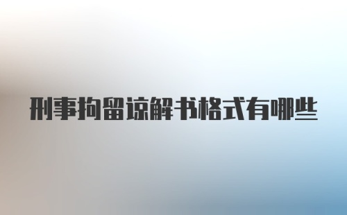 刑事拘留谅解书格式有哪些