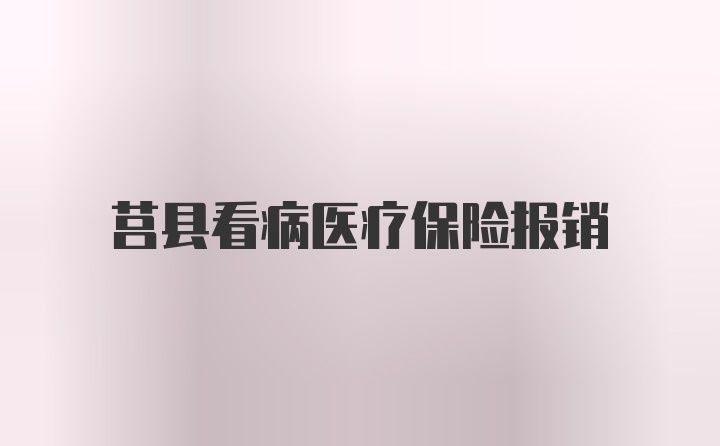 莒县看病医疗保险报销