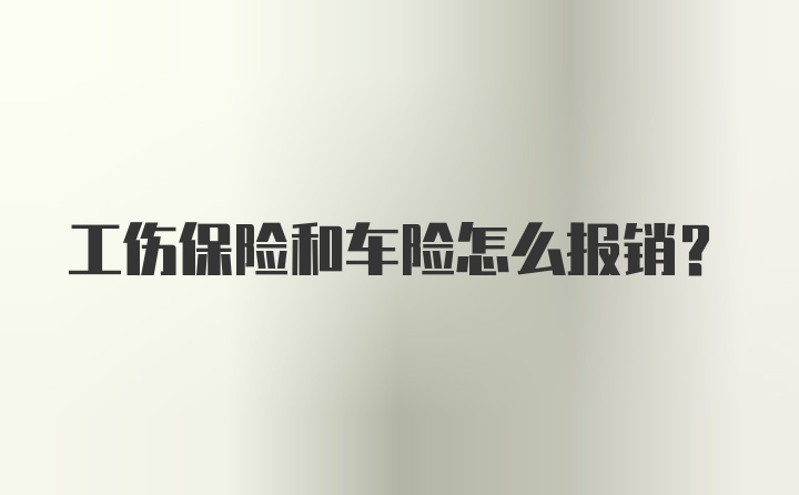 工伤保险和车险怎么报销?