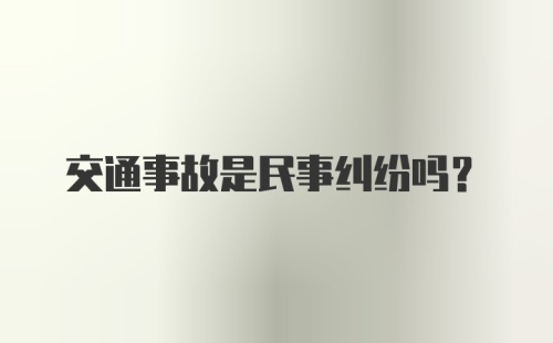 交通事故是民事纠纷吗？