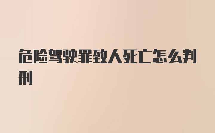 危险驾驶罪致人死亡怎么判刑