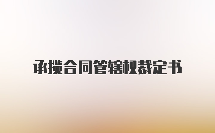 承揽合同管辖权裁定书