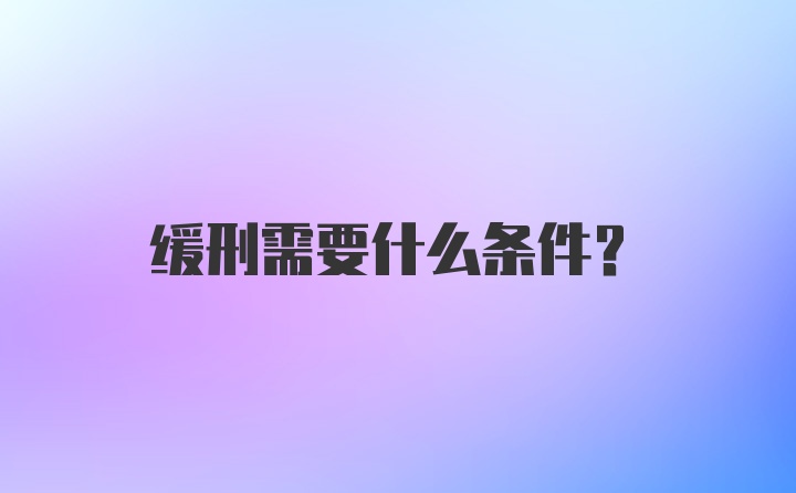 缓刑需要什么条件？