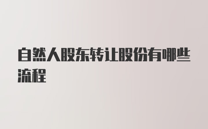 自然人股东转让股份有哪些流程