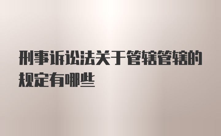 刑事诉讼法关于管辖管辖的规定有哪些