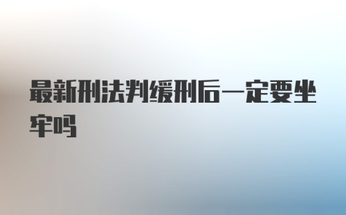 最新刑法判缓刑后一定要坐牢吗