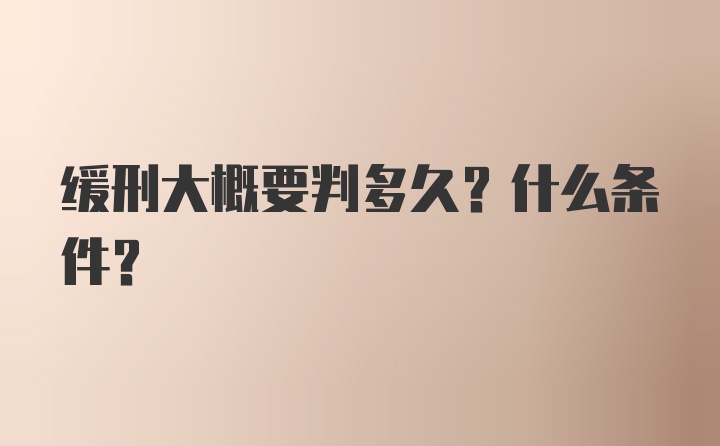 缓刑大概要判多久？什么条件？