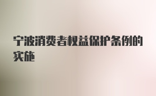 宁波消费者权益保护条例的实施