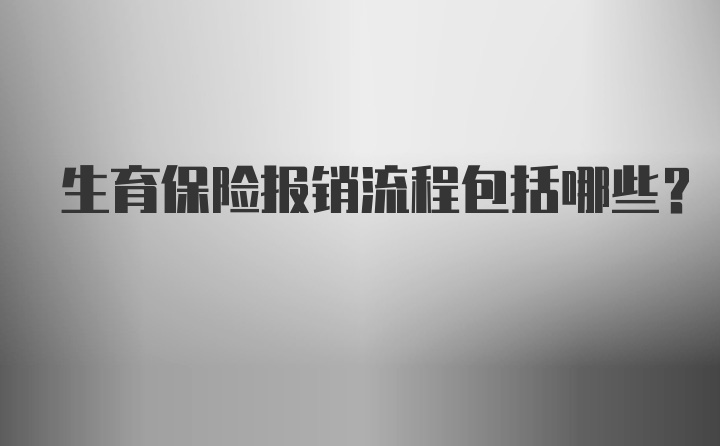 生育保险报销流程包括哪些？