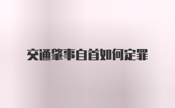 交通肇事自首如何定罪