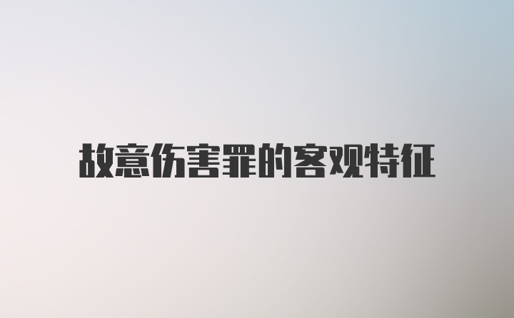 故意伤害罪的客观特征