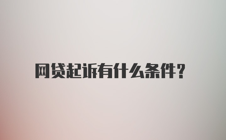 网贷起诉有什么条件？