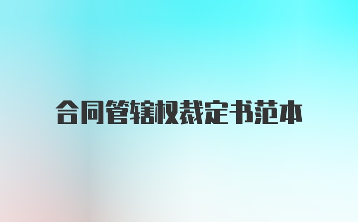 合同管辖权裁定书范本