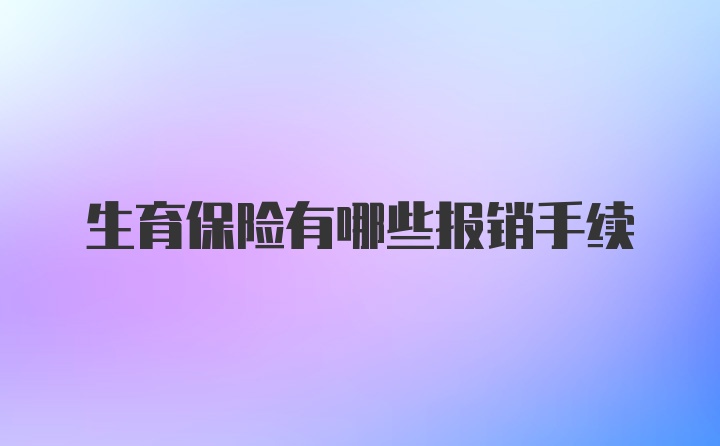 生育保险有哪些报销手续