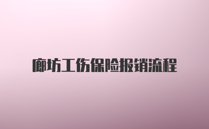 廊坊工伤保险报销流程