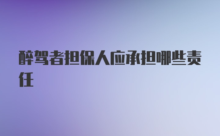 醉驾者担保人应承担哪些责任