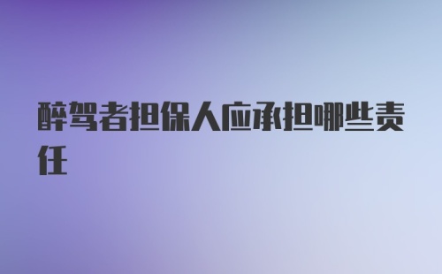 醉驾者担保人应承担哪些责任