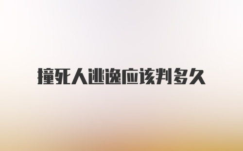 撞死人逃逸应该判多久