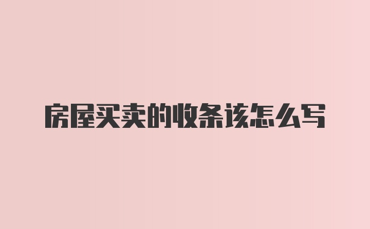 房屋买卖的收条该怎么写