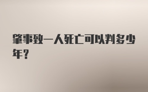 肇事致一人死亡可以判多少年？