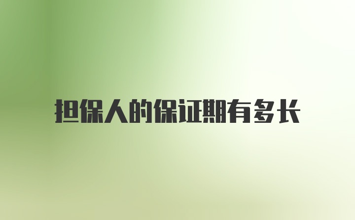 担保人的保证期有多长