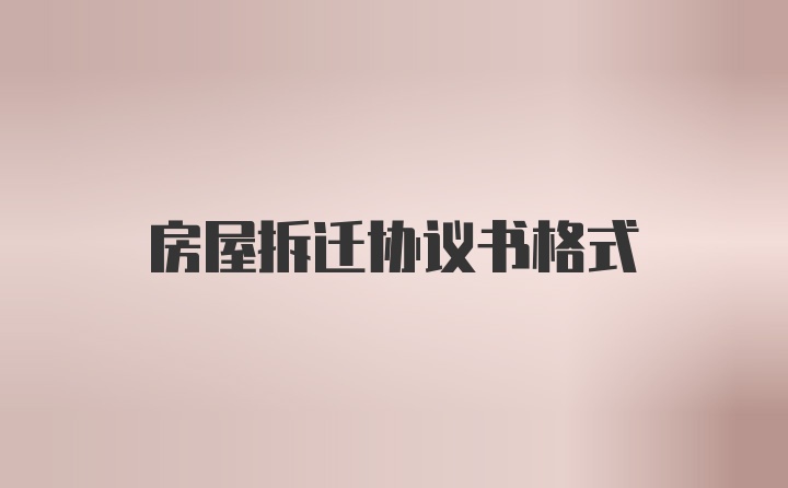 房屋拆迁协议书格式