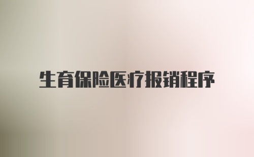 生育保险医疗报销程序