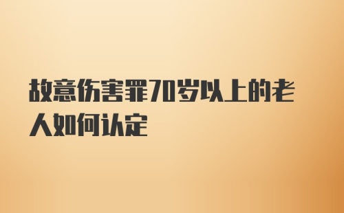 故意伤害罪70岁以上的老人如何认定