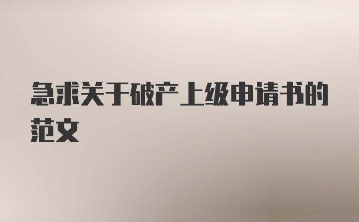 急求关于破产上级申请书的范文