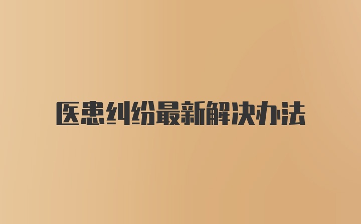 医患纠纷最新解决办法