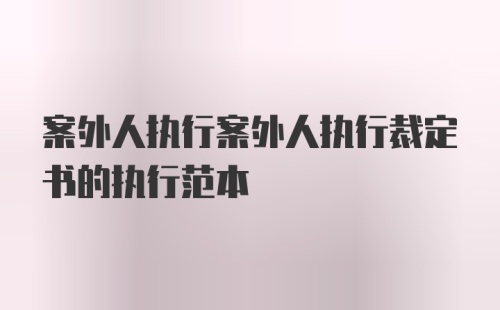 案外人执行案外人执行裁定书的执行范本