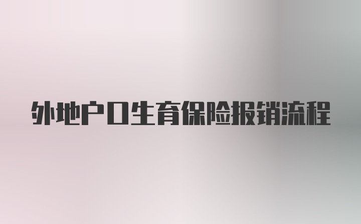 外地户口生育保险报销流程