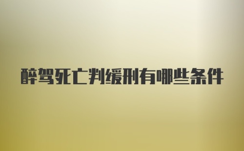 醉驾死亡判缓刑有哪些条件