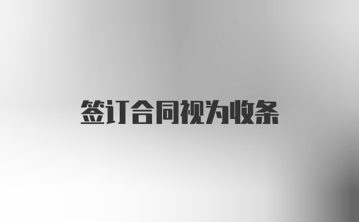 签订合同视为收条