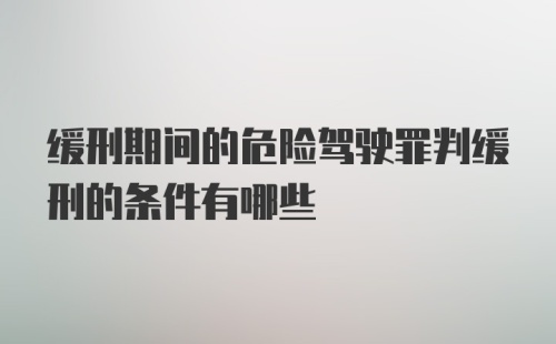 缓刑期间的危险驾驶罪判缓刑的条件有哪些