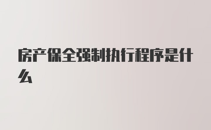 房产保全强制执行程序是什么