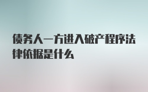 债务人一方进入破产程序法律依据是什么