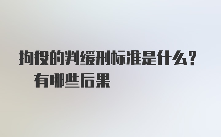 拘役的判缓刑标准是什么? 有哪些后果