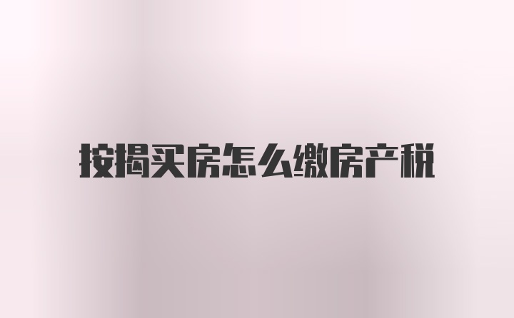 按揭买房怎么缴房产税