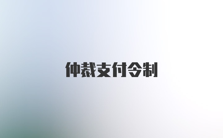 仲裁支付令制