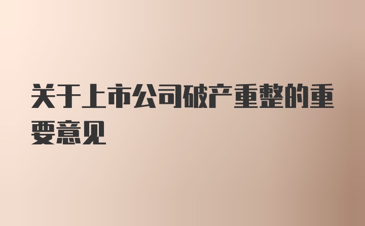 关于上市公司破产重整的重要意见